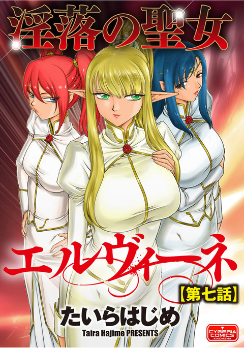 いんらくの聖女エルバインCh。 7 いんらくの聖女エルバインCh。 7
