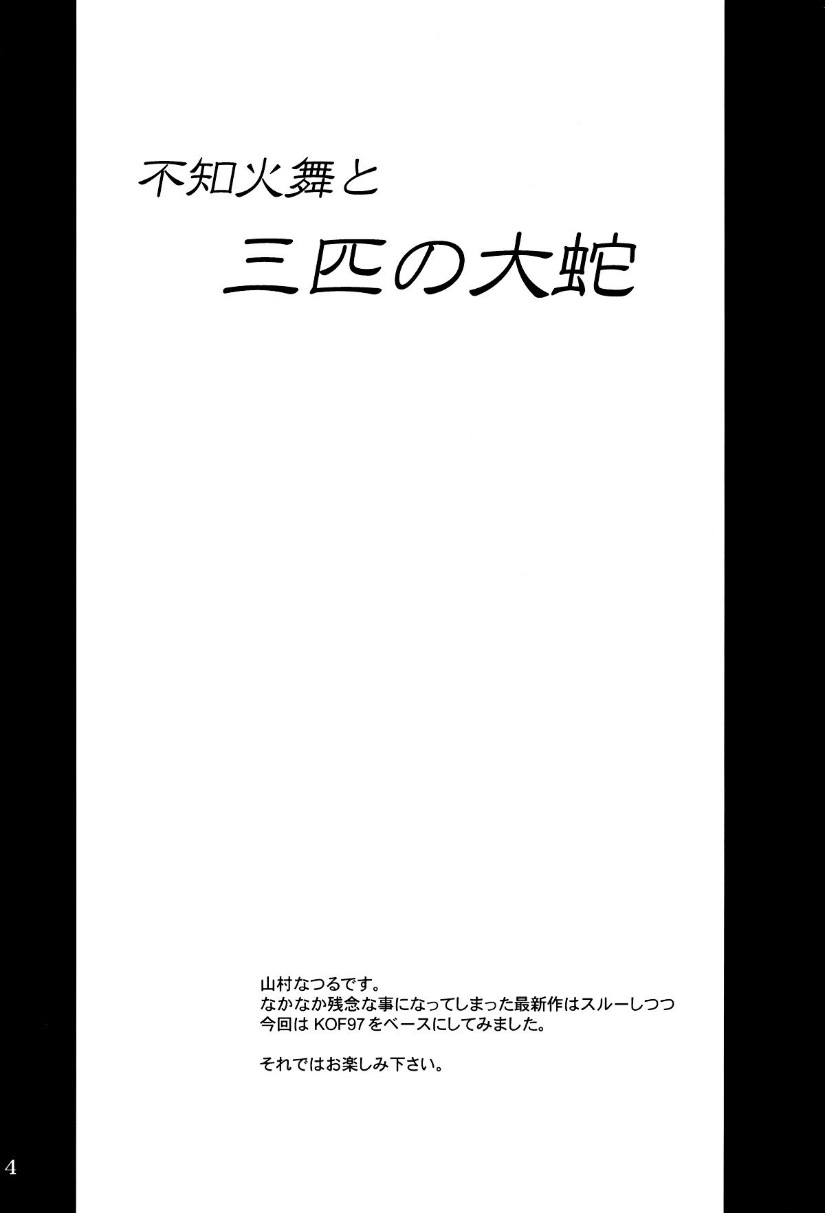 不知火舞と三比木のオロチ