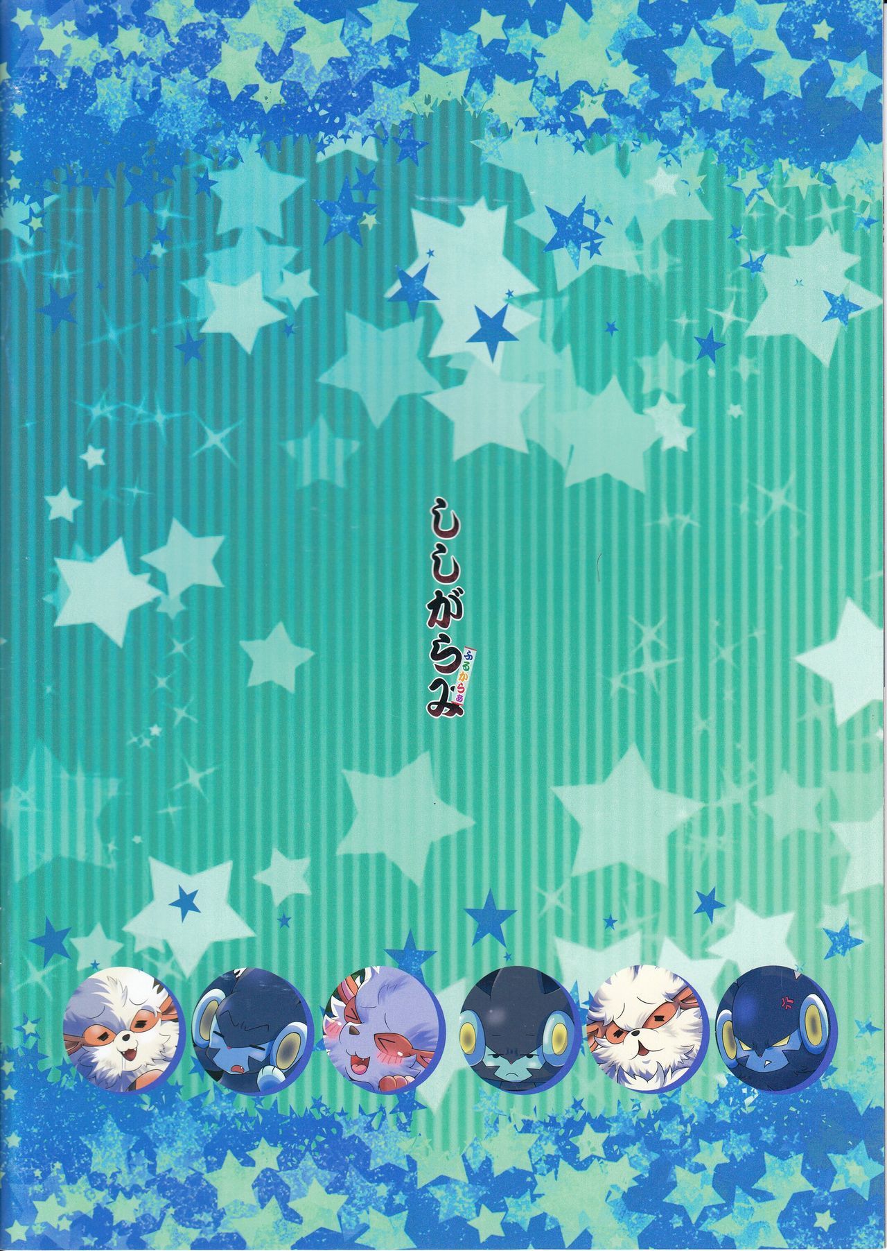 ししがらみ古からあ