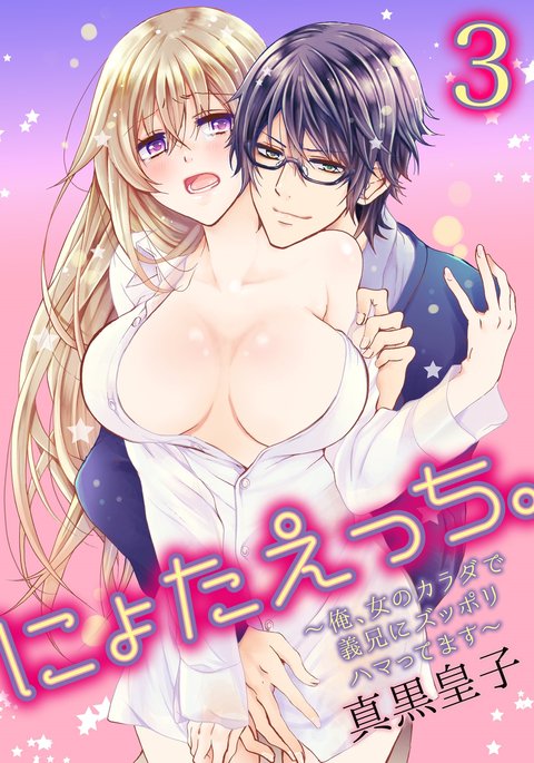 ニョータエッチ。 〜鉱石、恩納の唐田でぎけいにズッポリはたます〜3 ニョータエッチ。 〜鉱石、恩納の唐田でぎけいにズッポリはたます〜3