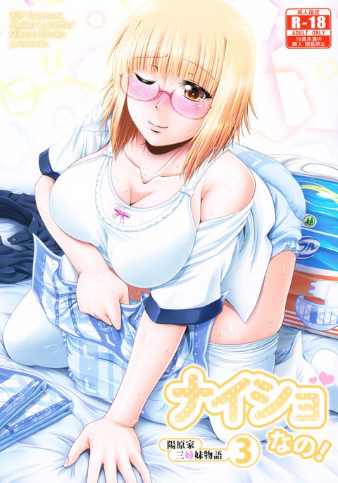 ナイショナノ! -春原家三島物語-3 ナイショナノ! -春原家三島物語-3