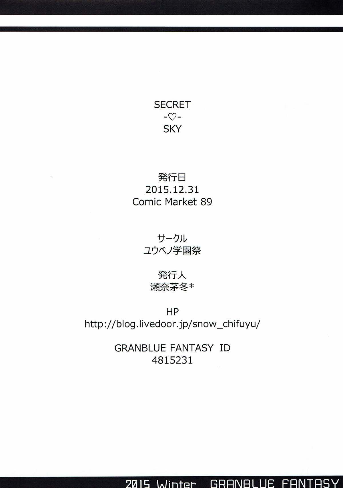 シークレットスカイ