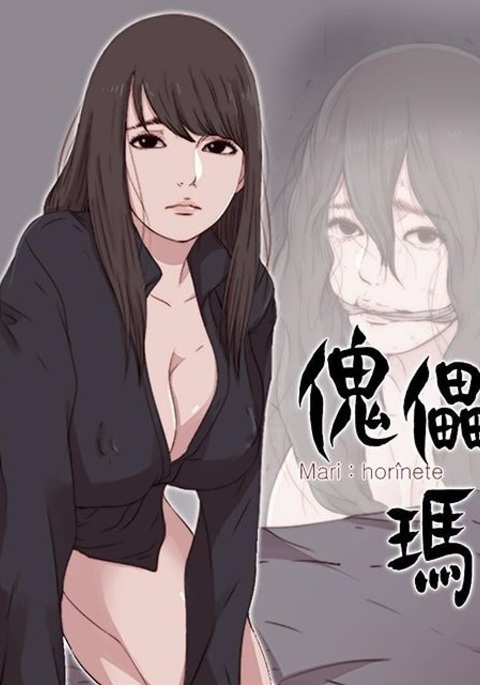 人形メアリー傀儡玛莉ch.1 人形メアリー傀儡玛莉ch.1