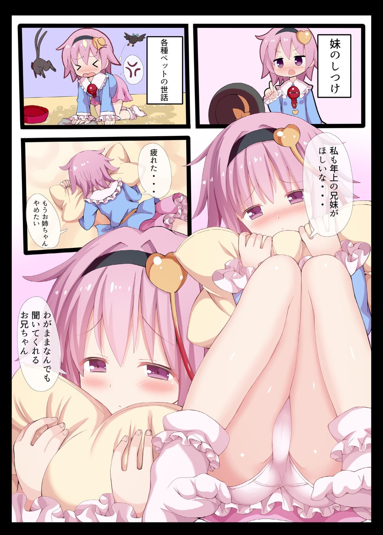 さとり様はムーソウの鬼ちゃんをおかずにしています。