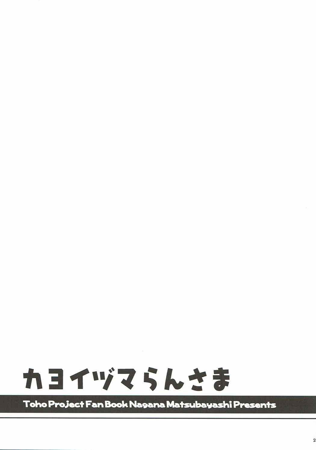 かよゆまらん様