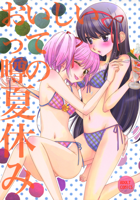 おいしいと噂されている夏休み おいしいと噂されている夏休み