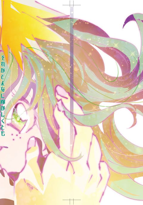 痛がどんなにかがやかしくとも 痛がどんなにかがやかしくとも