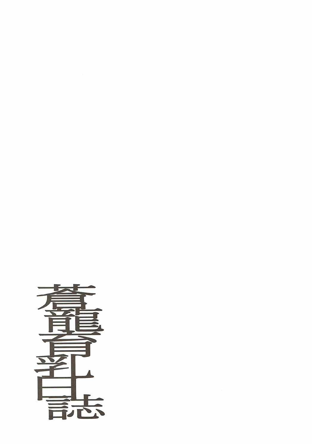 蒼龍郁龍日産