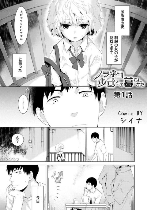 のらねこ少女との倉下Ch。 1〜12 のらねこ少女との倉下Ch。 1〜12