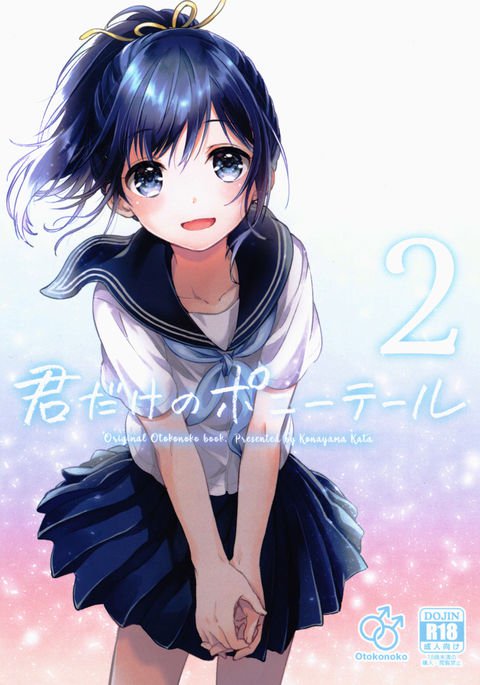 君だけのポニーテール2 君だけのポニーテール2