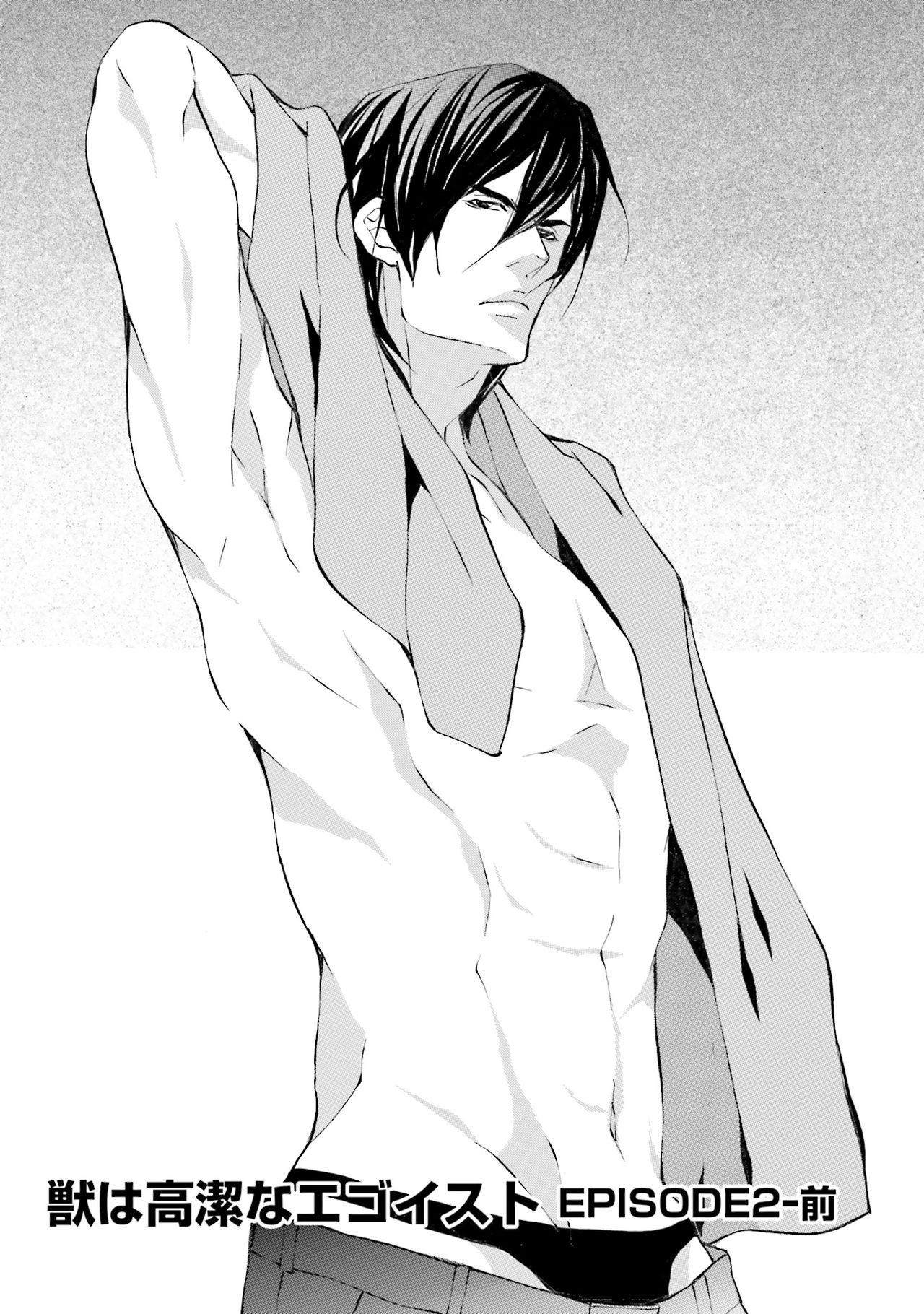 けものはこうけつなエゴイスト