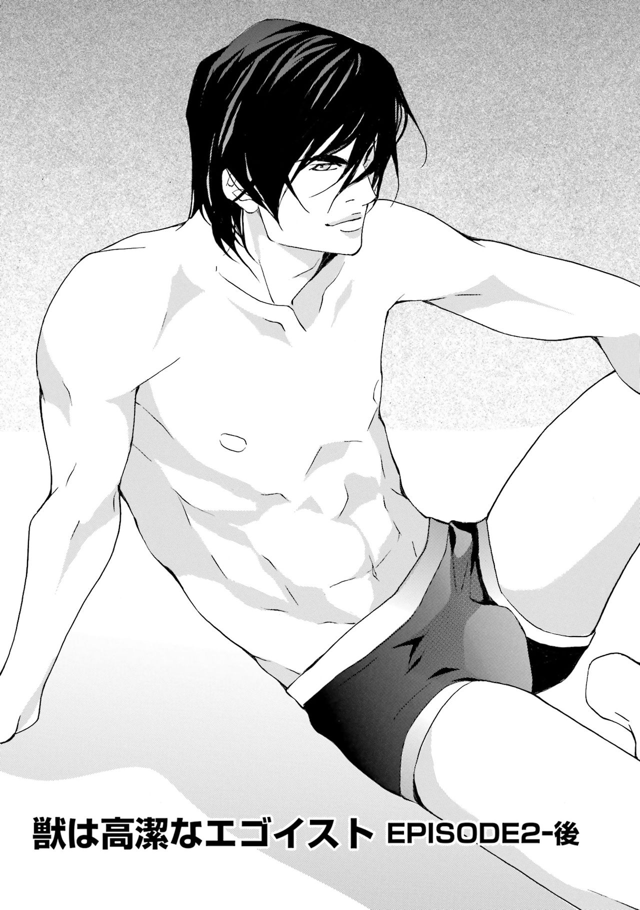 けものはこうけつなエゴイスト