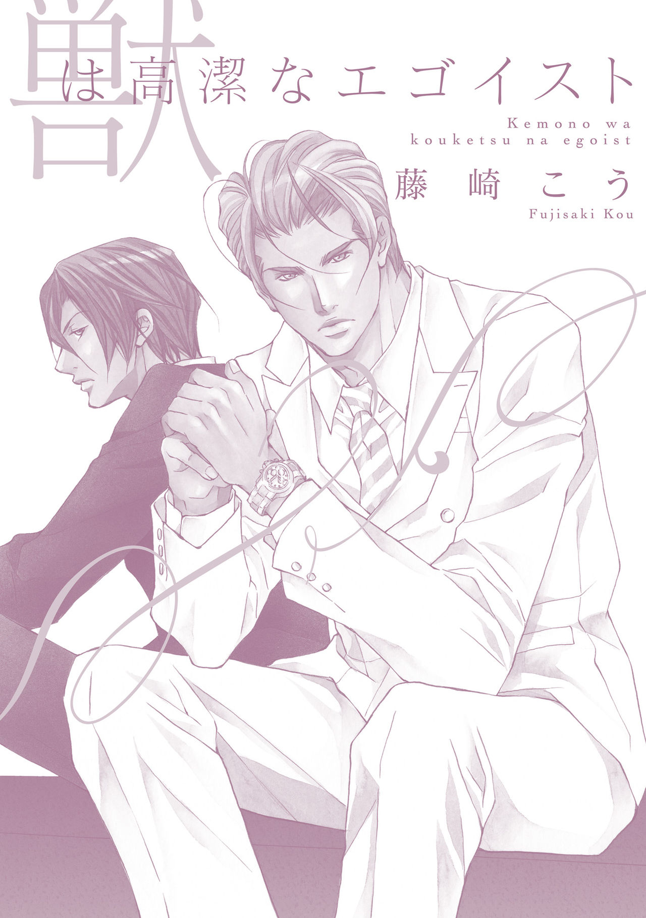 けものはこうけつなエゴイスト