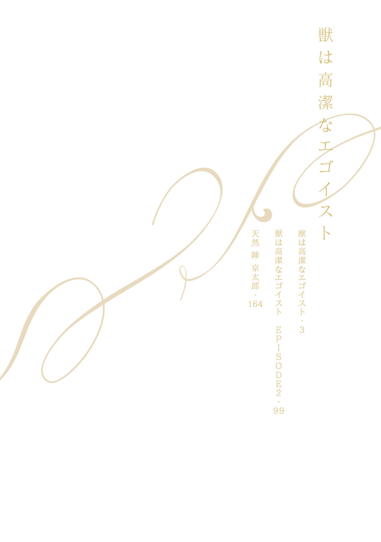 けものはこうけつなエゴイスト