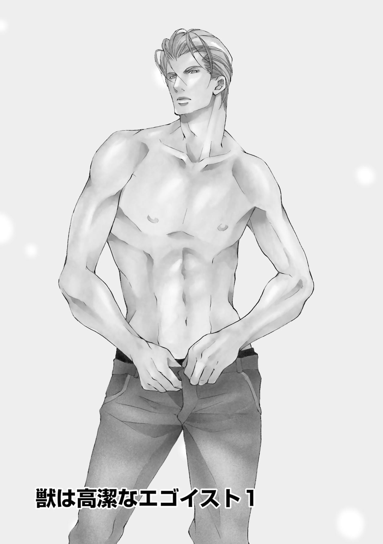 けものはこうけつなエゴイスト