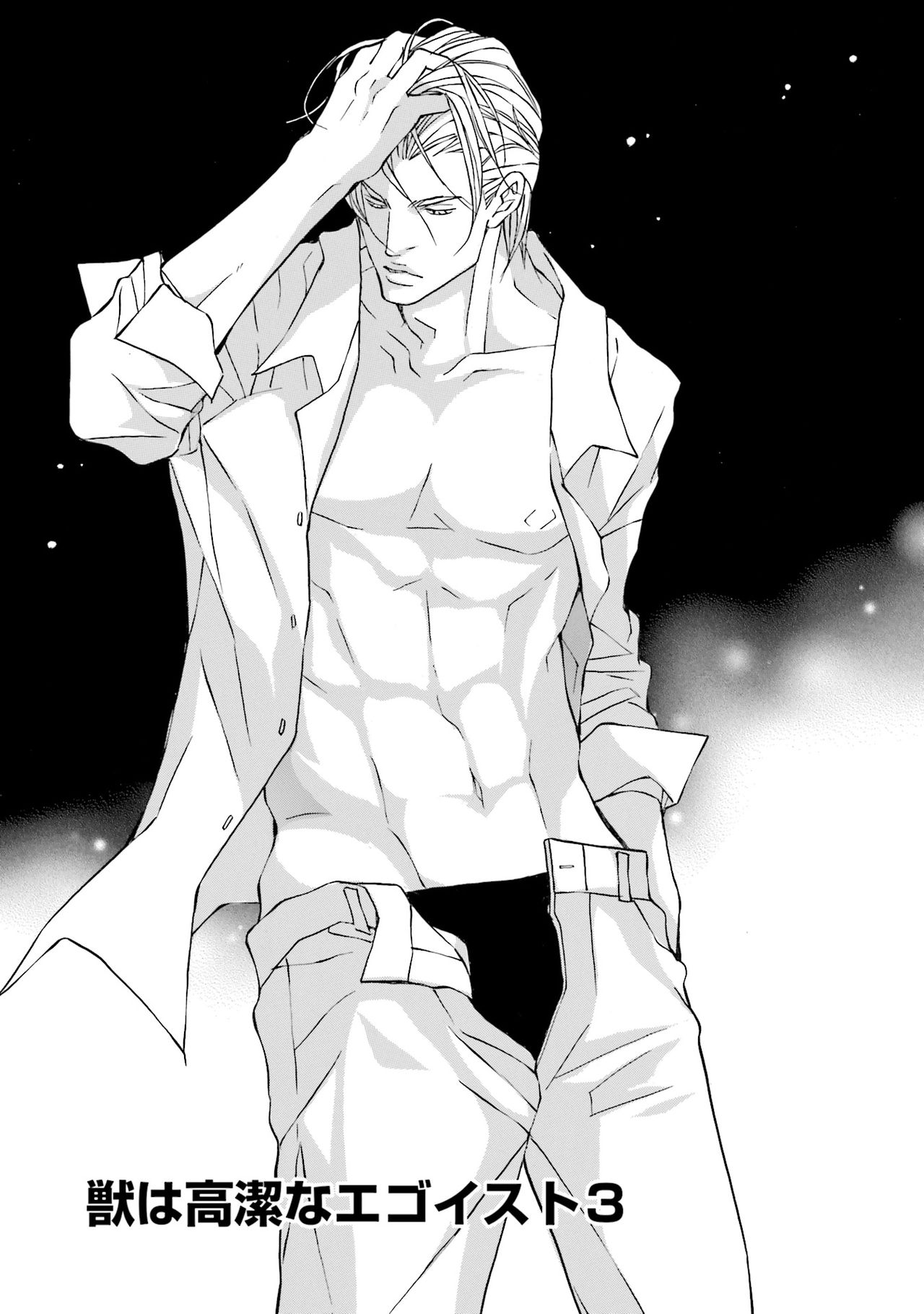 けものはこうけつなエゴイスト