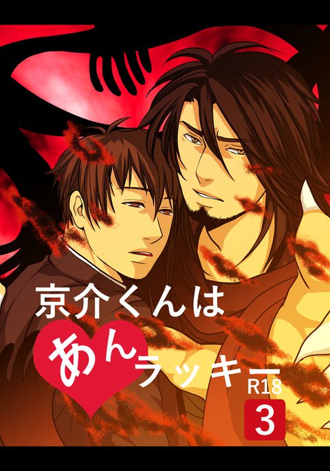 恭介くんはラッキー3