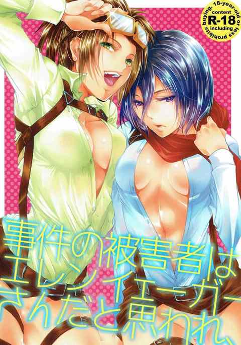 Higaisha wa Eren Jaeger-san ka to Omoware、