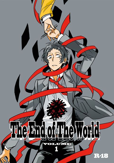 世界の終わり第1巻 世界の終わり第1巻