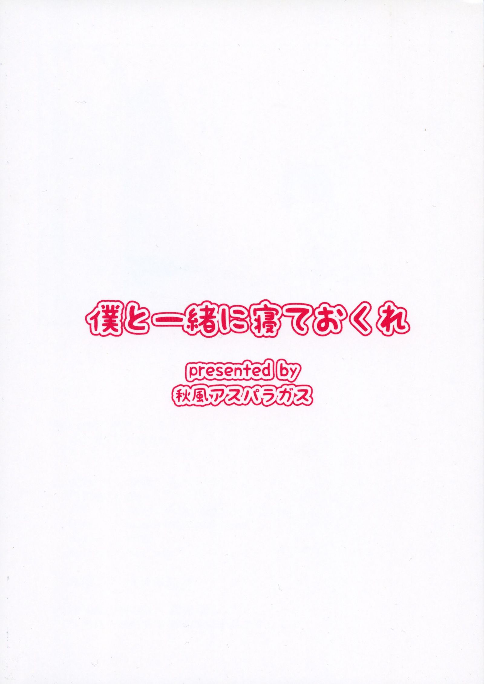 ぼくと一生にねてオークレ