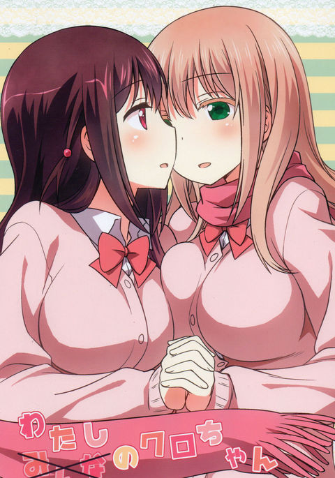 ワタシのクロちゃん ワタシのクロちゃん