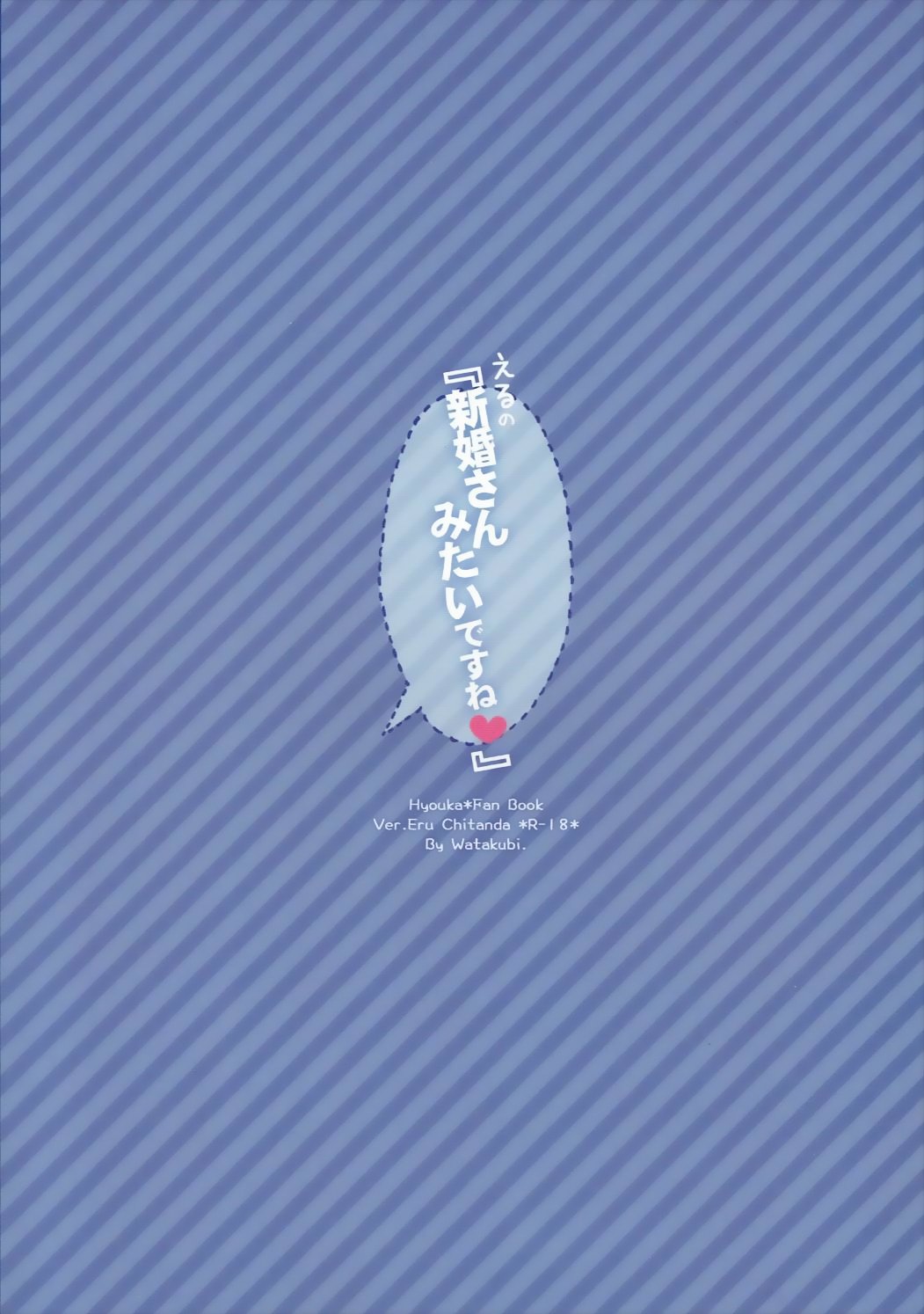 えるの「しんこんさんみたいですね」