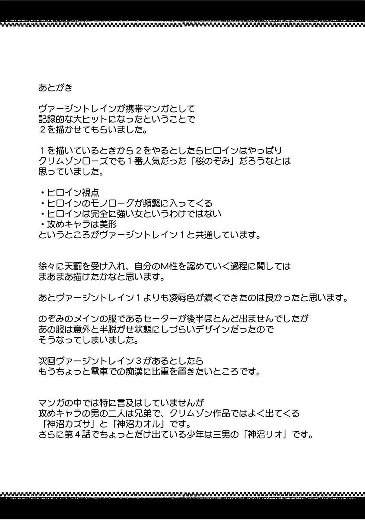 ヴァージントレイン2〜コアクマセイサイ〜