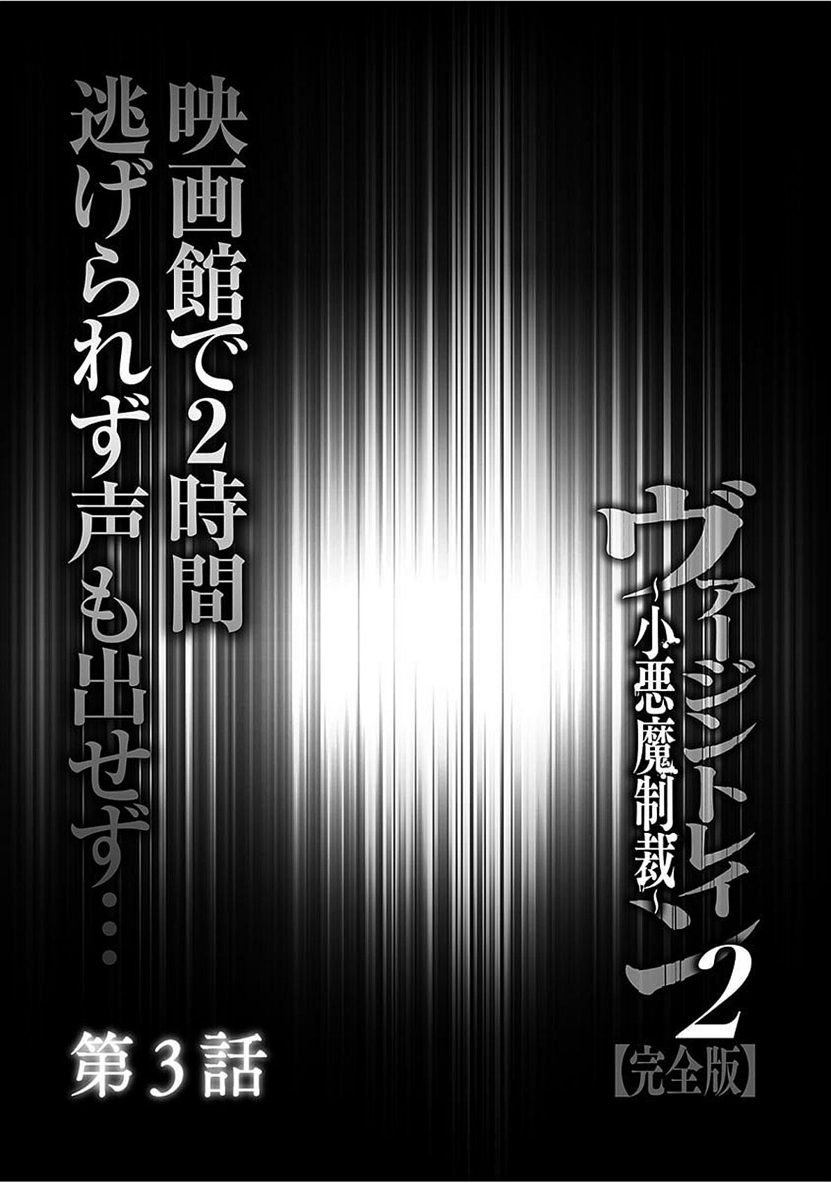 ヴァージントレイン2〜コアクマセイサイ〜