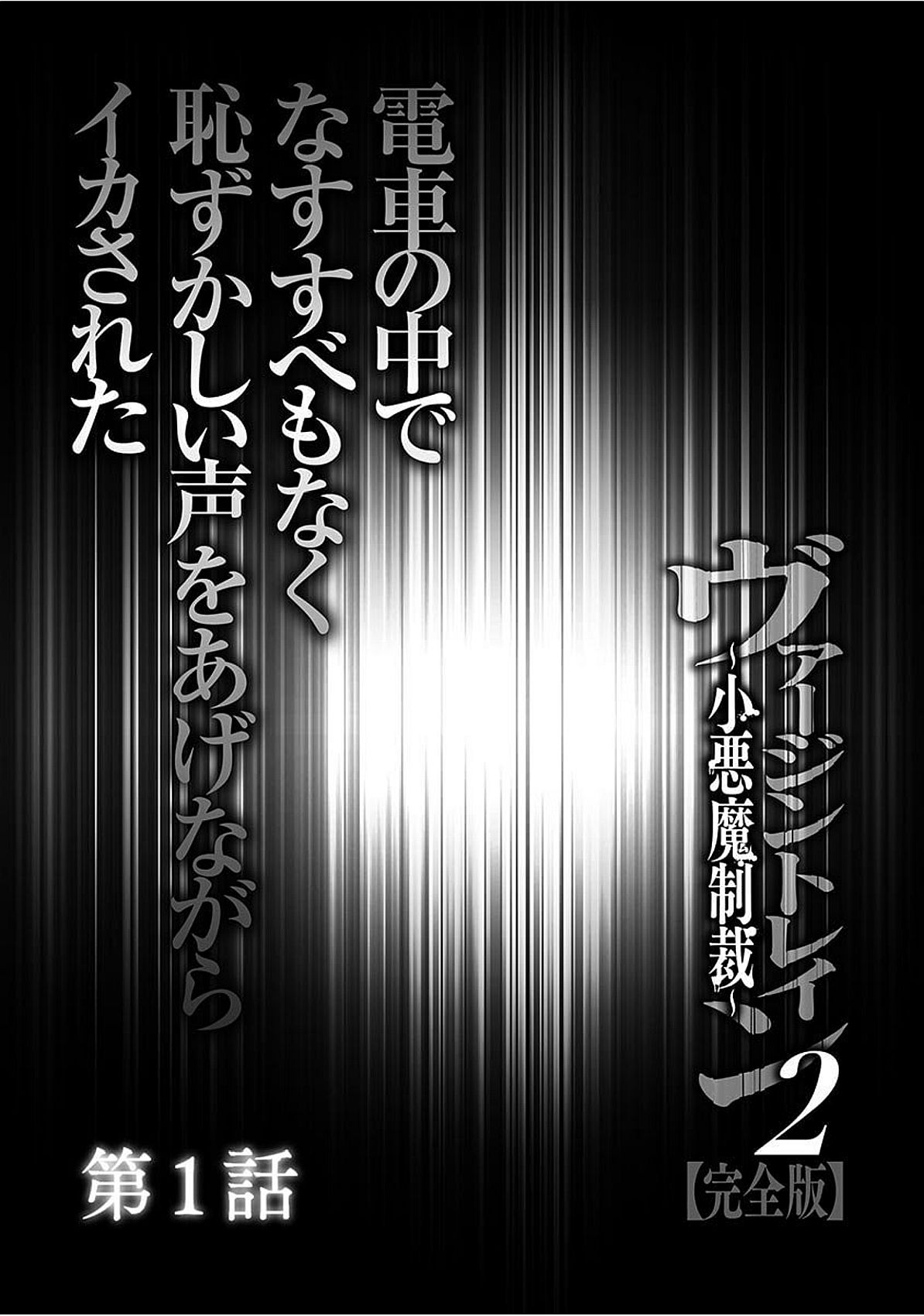 ヴァージントレイン2〜コアクマセイサイ〜