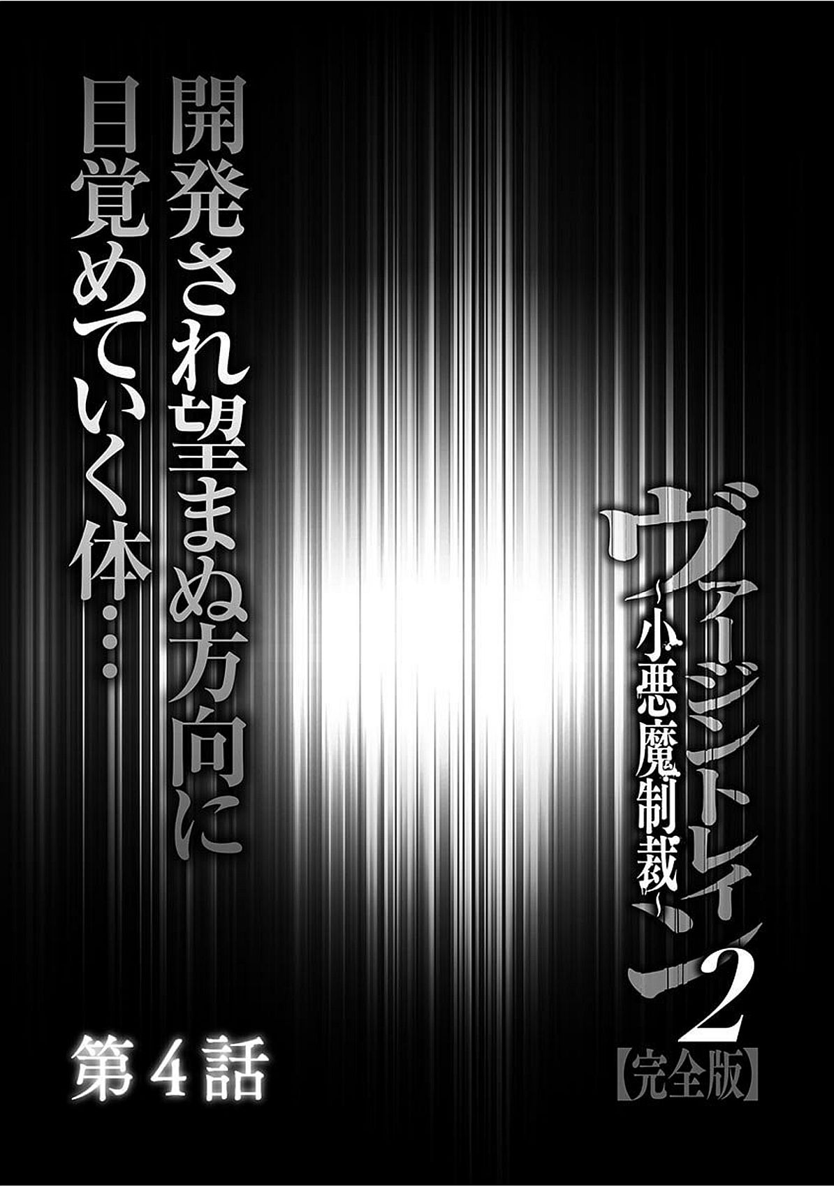 ヴァージントレイン2〜コアクマセイサイ〜