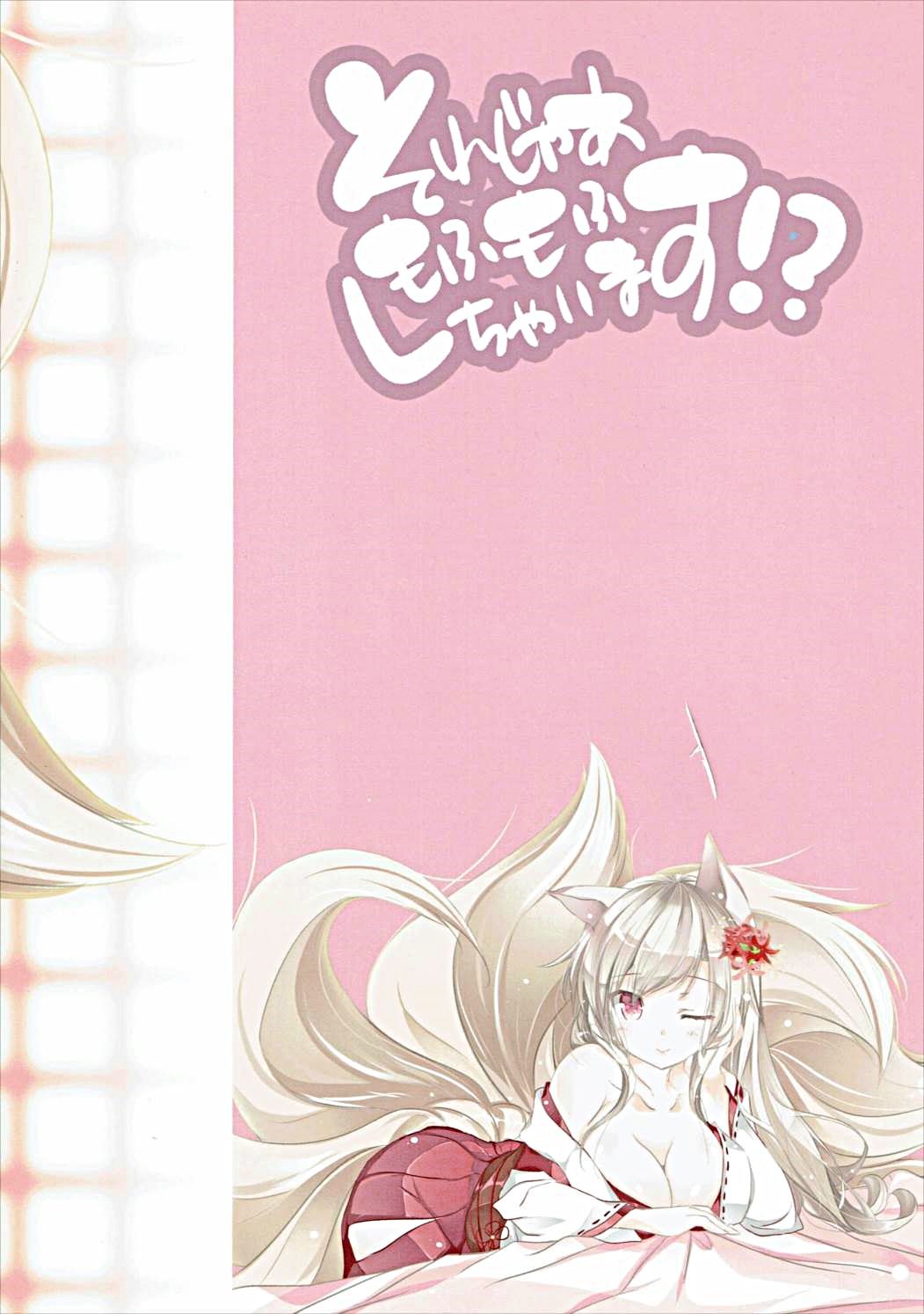 それじゃあもふもふしちゃいます！？