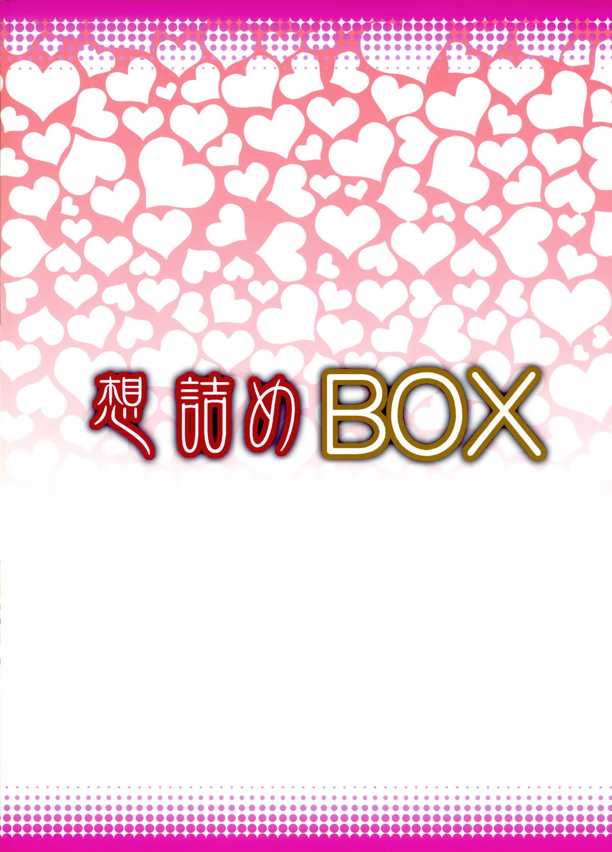 おもむめBOX33