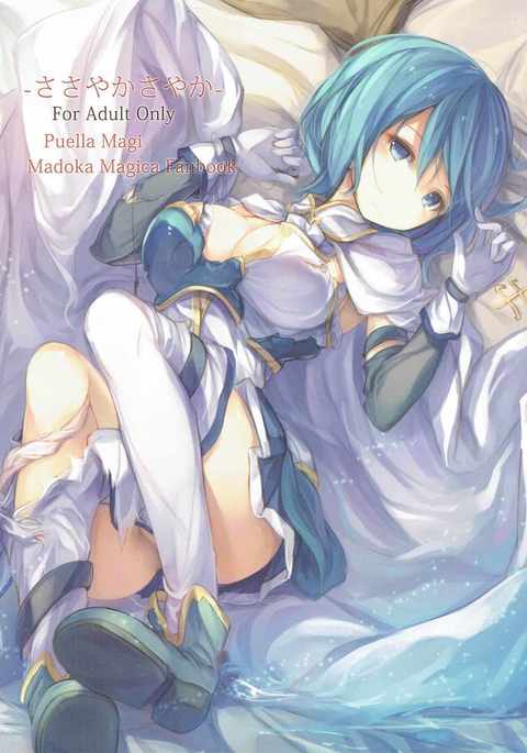 ささやかさやか ささやかさやか