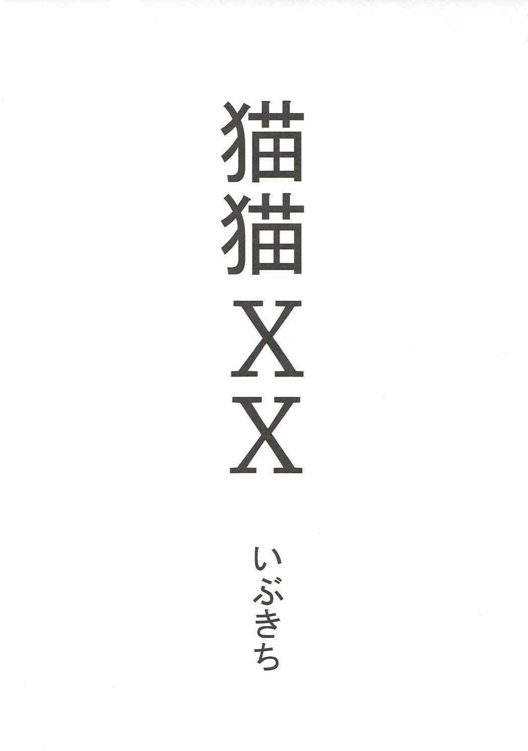 ねこねこXX