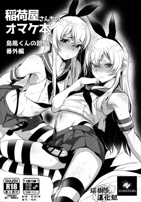 イナリヤさんちのオマケボン島風くんのへやバンガイヘン イナリヤさんちのオマケボン島風くんのへやバンガイヘン