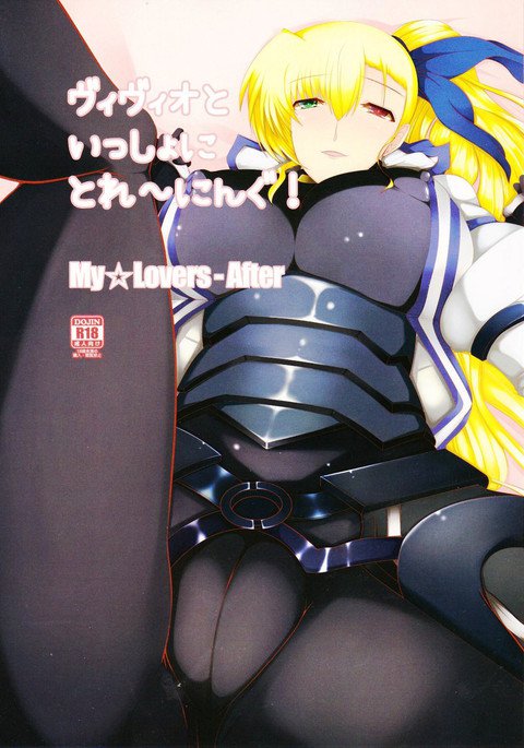 Vivioでトレーニング！ -マイ☆ラバーズアフター