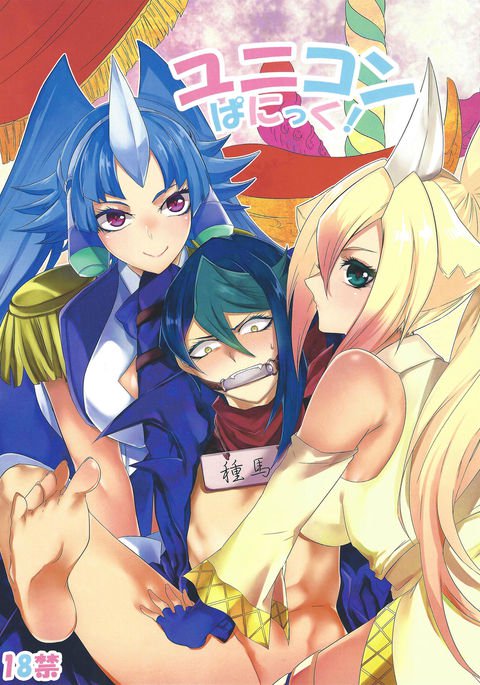 ユニコーンパニック! ユニコーンパニック!