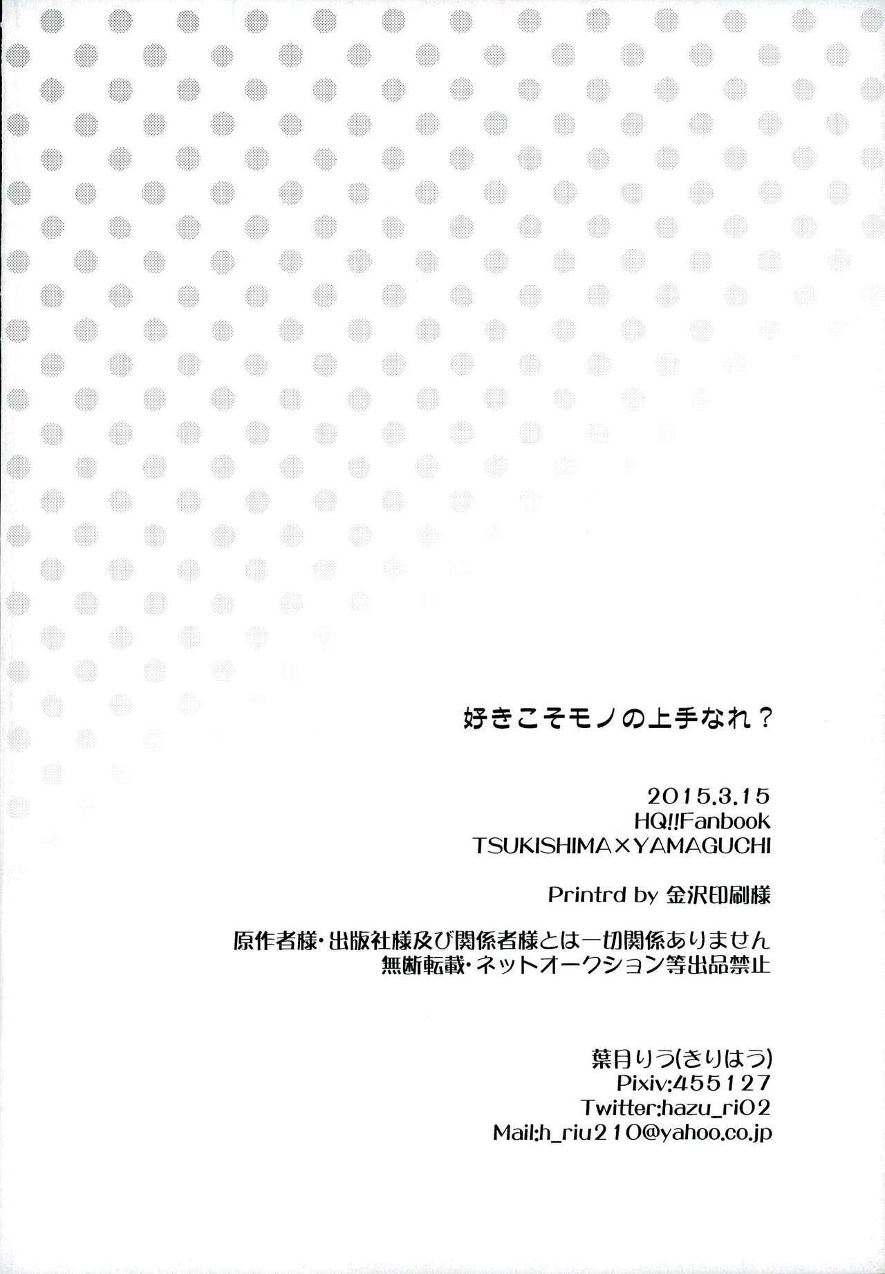 スキコソモノのジョウズナレ？