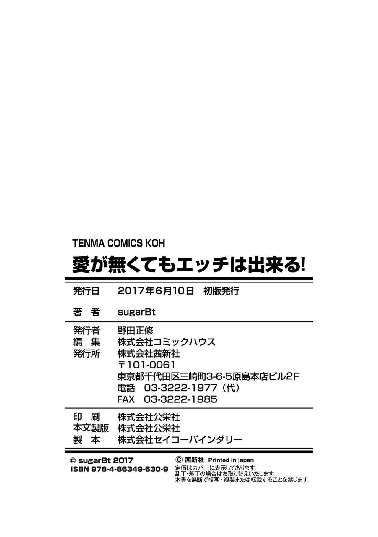 あいがなくてえっちはできる！ -愛がなくてもHできる！