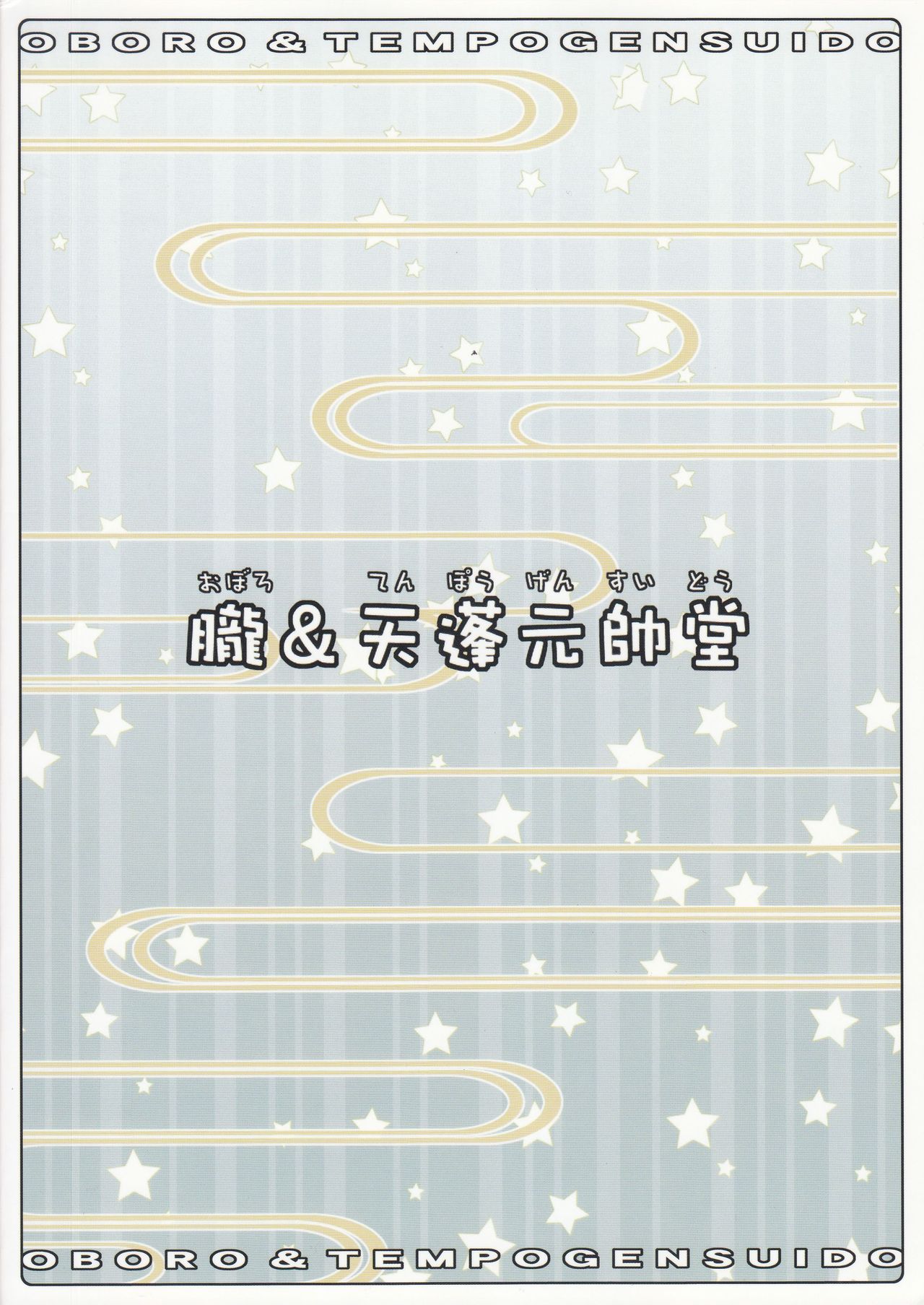 朧＆amp;テンポ元帥堂プレミアムコレクション