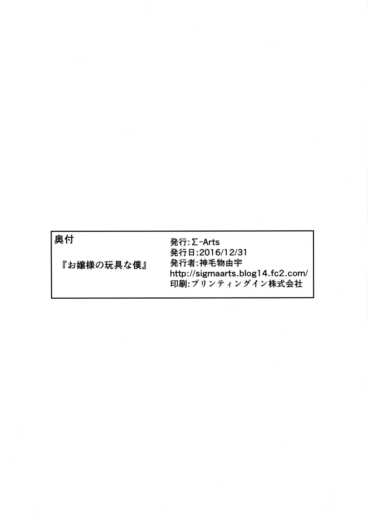 お嬢様のおもちゃなぼく|私はミレディのおもちゃです