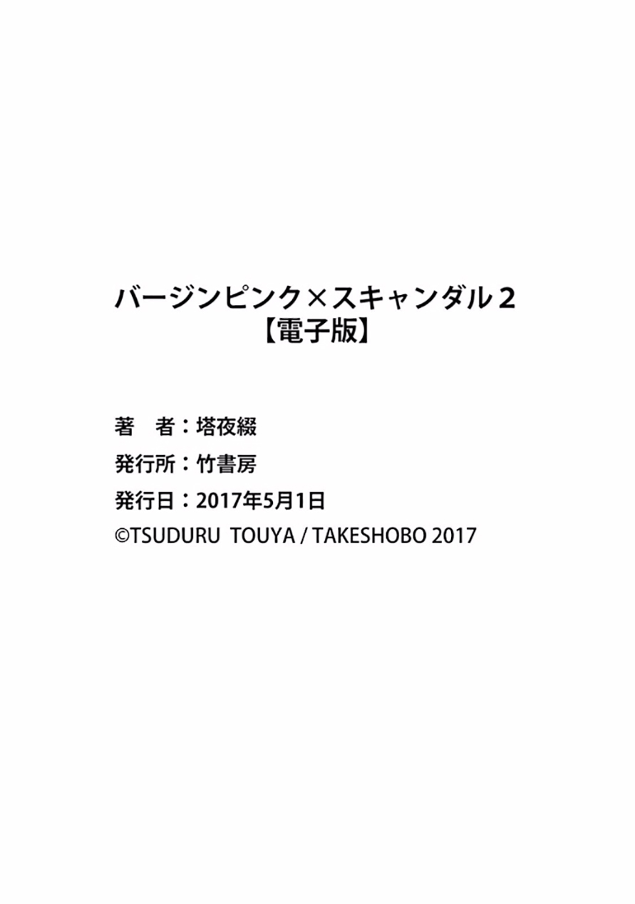 バージンピンク×スキャンダル2