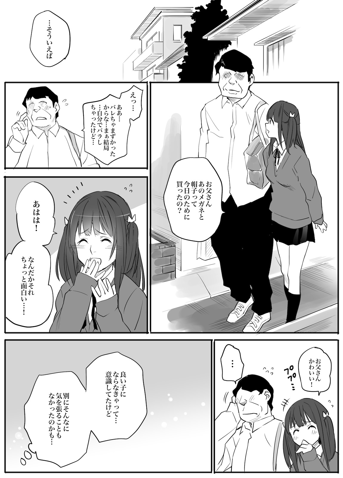 円光愛人はおとうさん…!?