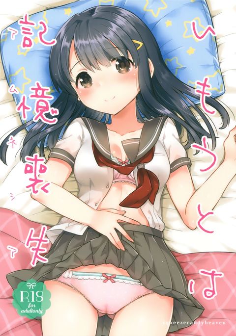 イモウトはアムネシア イモウトはアムネシア