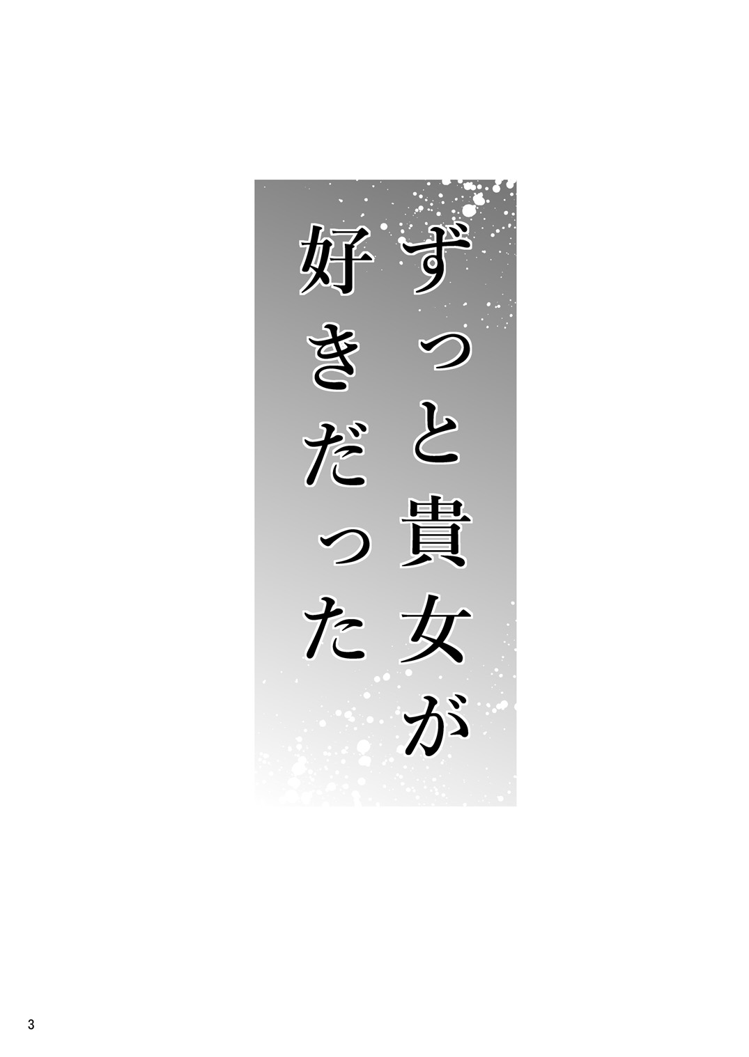 ずっとあなたがスキダッタ〜娘のカレシはワタシの同級生〜