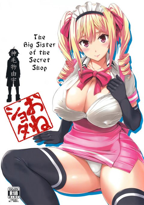 迷家-マヨイガのオネさん|シークレットショップのお姉さん 迷家-マヨイガのオネさん|シークレットショップのお姉さん