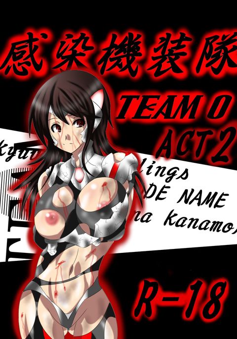 かんせんキスタイTEAM0ACT2 かんせんキスタイTEAM0ACT2