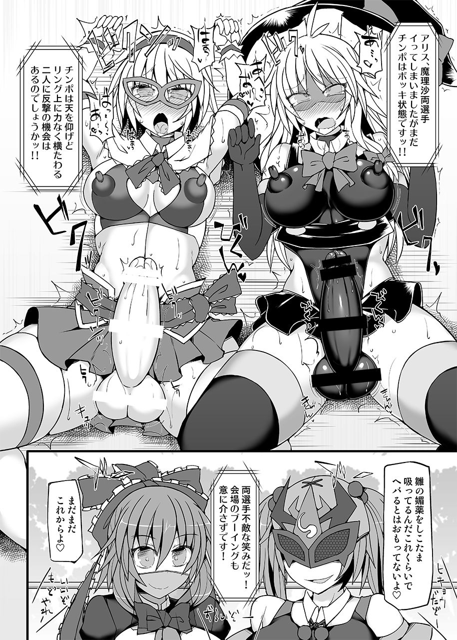 幻想郷ふたなりちんぽレスリング9アリス＆amp;マリサVSニトリ＆amp;ひな