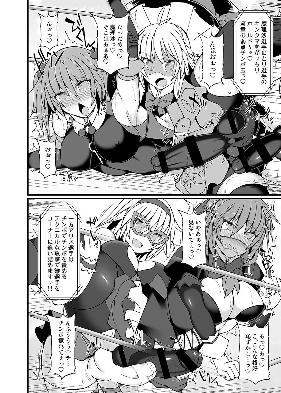 幻想郷ふたなりちんぽレスリング9アリス＆amp;マリサVSニトリ＆amp;ひな