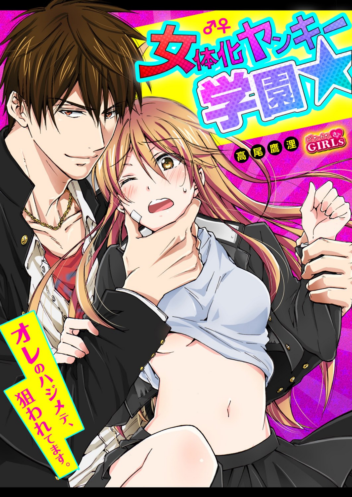 女体化ヤンキー学園☆ネラウェアテマス7オレのハジメテ 女体化ヤンキー学園☆ネラウェアテマス7オレのハジメテ
